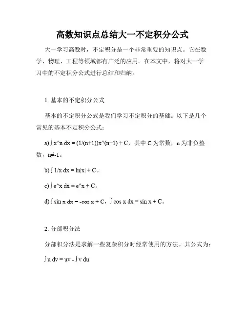 高数知识点总结大一不定积分公式