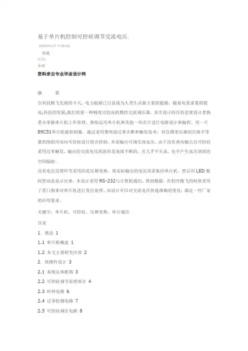 基于单片机控制可控硅调节交流电压