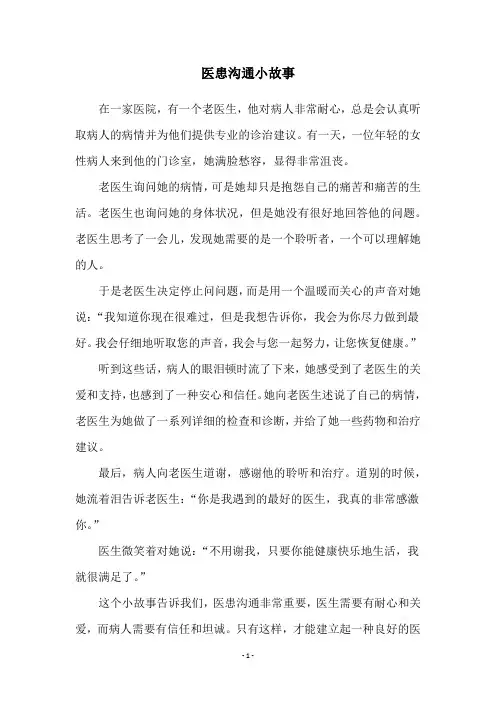 医患沟通小故事