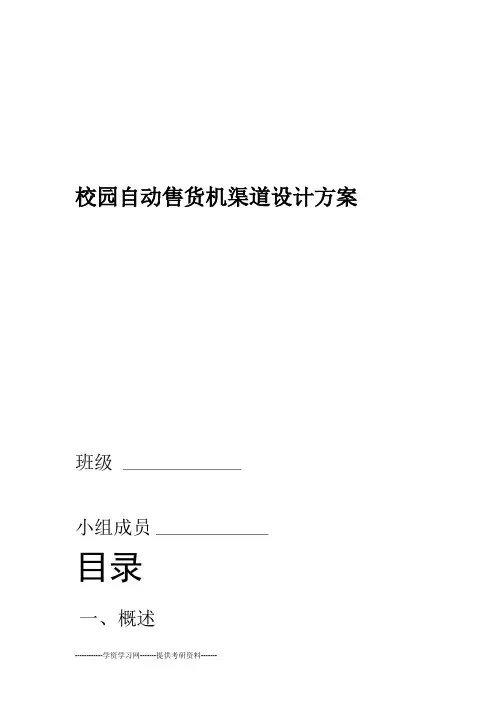 校园自动售货机渠道设计方案