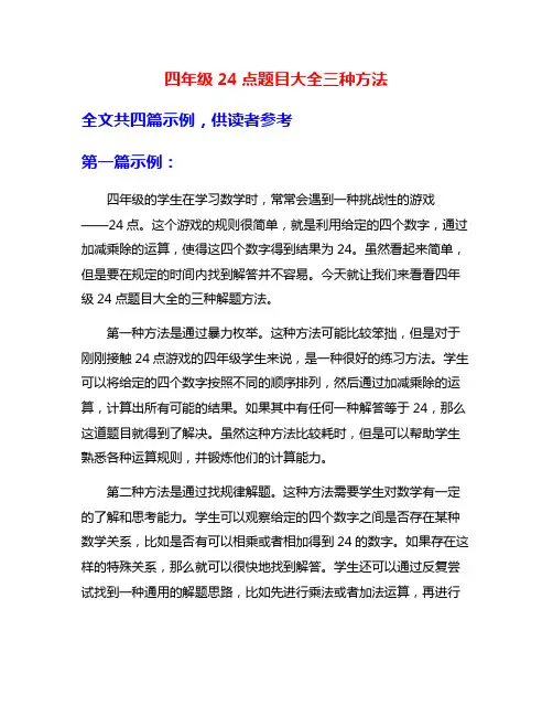 四年级24点题目大全三种方法