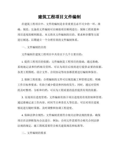 建筑工程项目文件编制