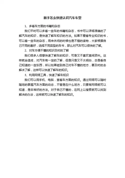 新手怎么快速认识汽车车型