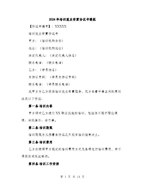 2024年培训就业安置协议书模板(5篇)