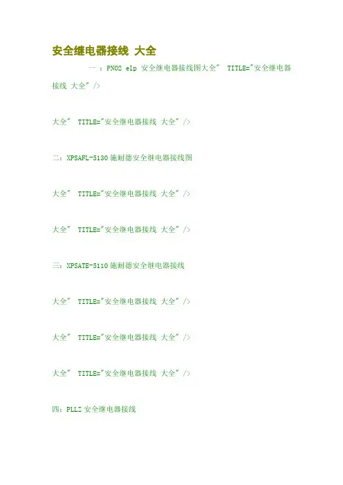 安全继电器接线 大全