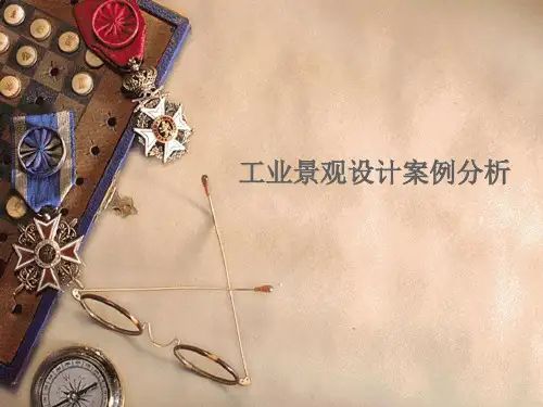 工业景观设计案例分析
