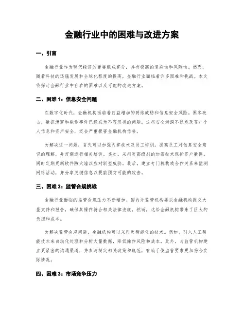 金融行业中的困难与改进方案
