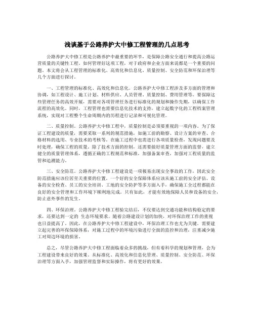 浅谈基于公路养护大中修工程管理的几点思考