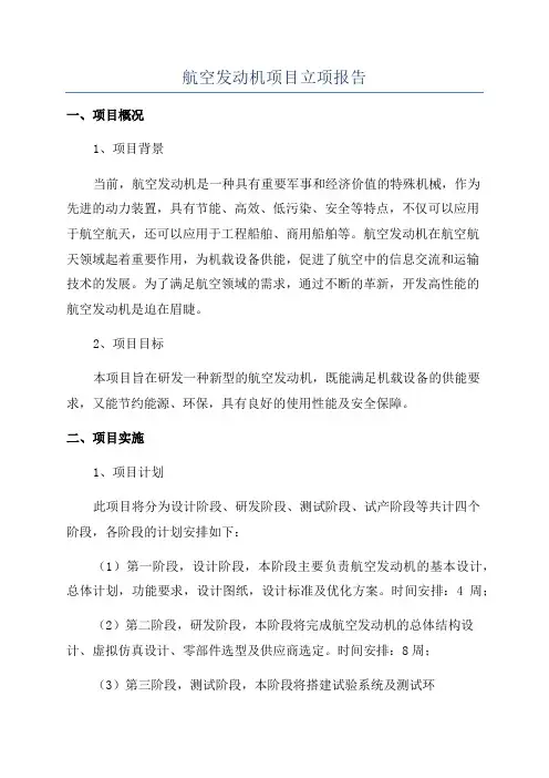 航空发动机项目立项报告