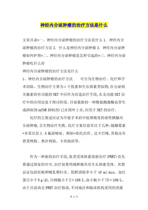神经内分泌肿瘤的治疗方法是什么