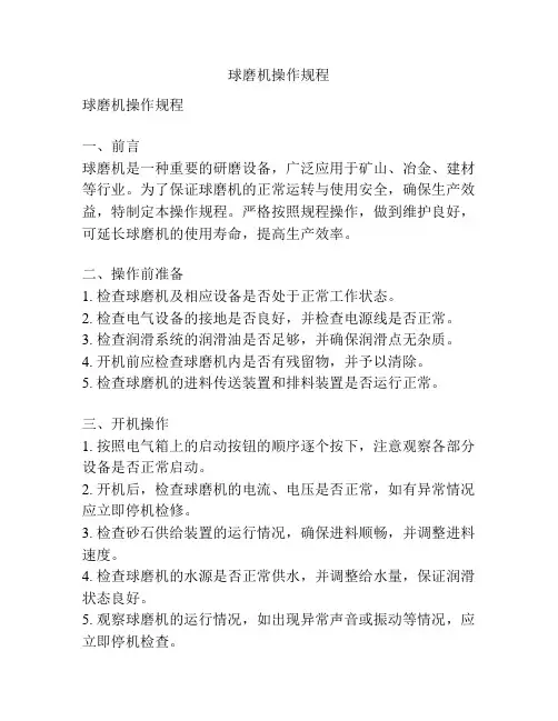 球磨机操作规程