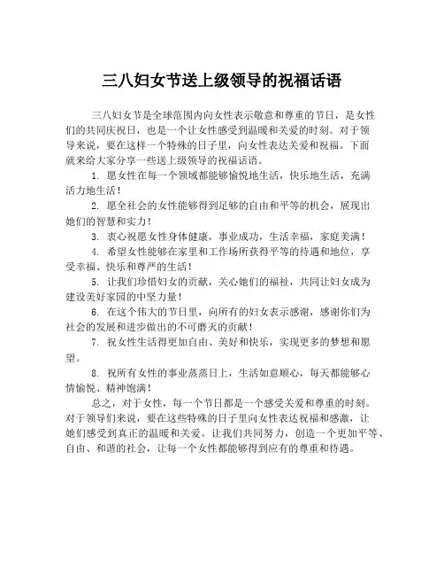三八妇女节送上级领导的祝福话语