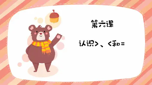 《认识大于小于和等于》幼儿园数学PPT课件