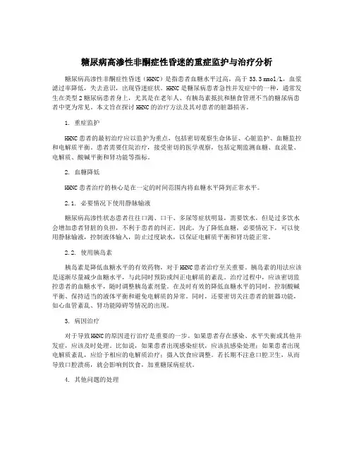 糖尿病高渗性非酮症性昏迷的重症监护与治疗分析