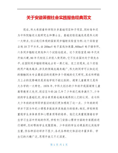 关于安徽暑假社会实践报告经典范文