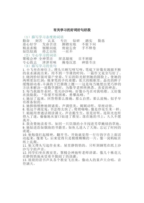 有关学习的好词好句好段