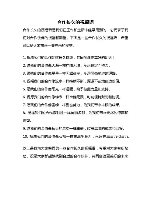 合作长久的祝福语