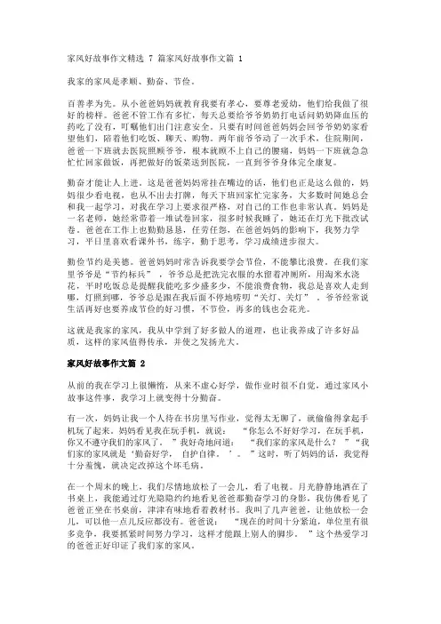 家风好故事作文精选7篇