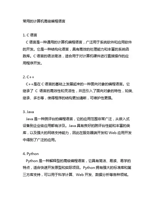 请列出常用的计算机高级编程语言,并做一些相关介绍