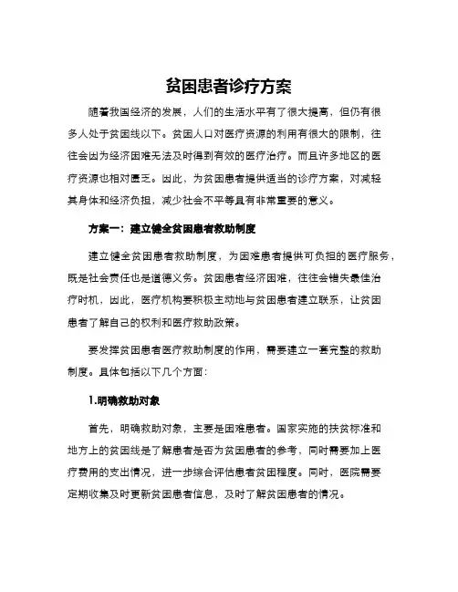 贫困患者诊疗方案
