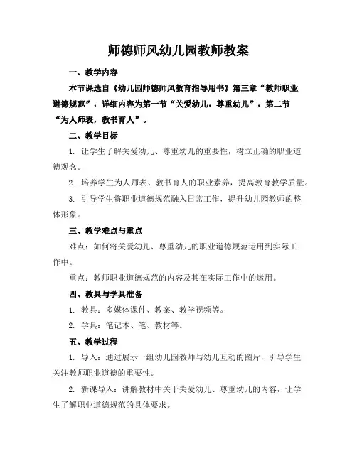 师德师风幼儿园教师教案