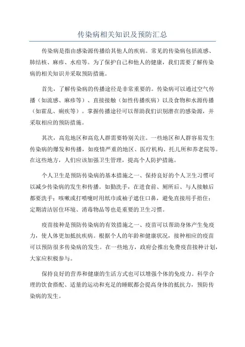 传染病相关知识及预防汇总