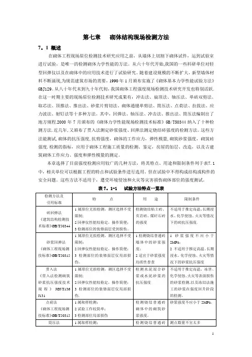 砌体结构现场检测方法