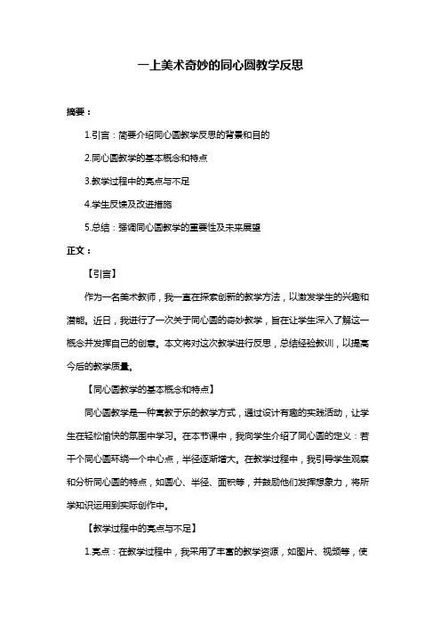 一上美术奇妙的同心圆教学反思