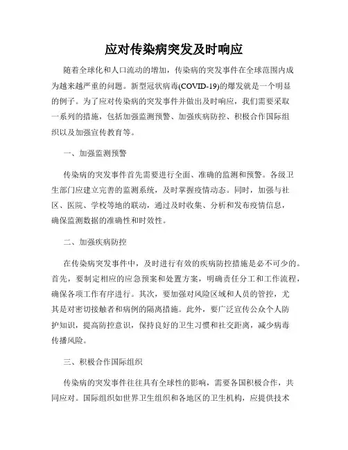 应对传染病突发及时响应
