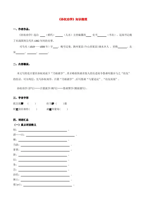 部编版七年级文言文《孙权劝学》(知识梳理含答案)