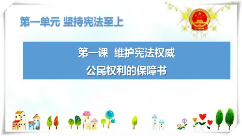 部编版道德与法治 1公民权利的保障书-课件
