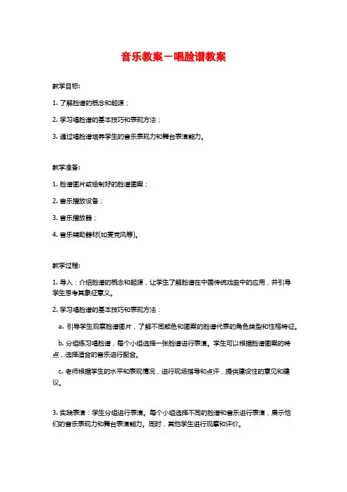 音乐教案-唱脸谱教案