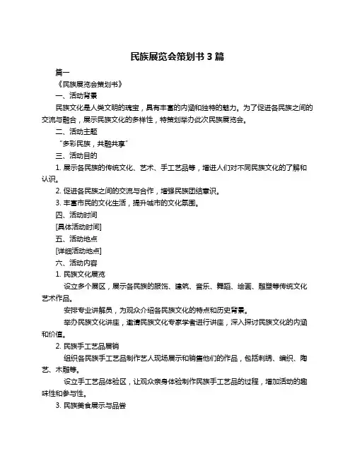 民族展览会策划书3篇