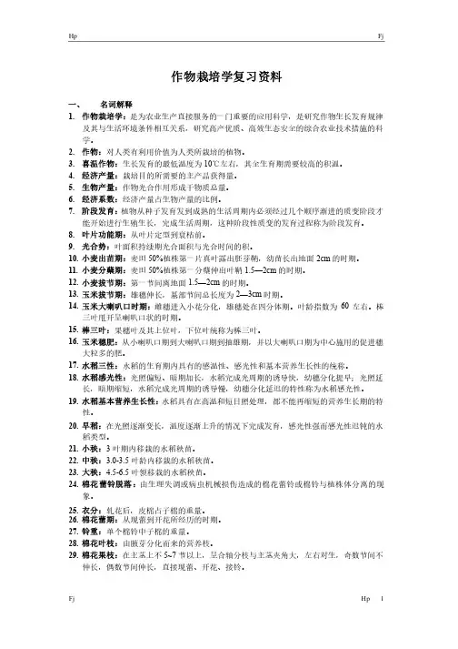 作物栽培学复习资料完整版
