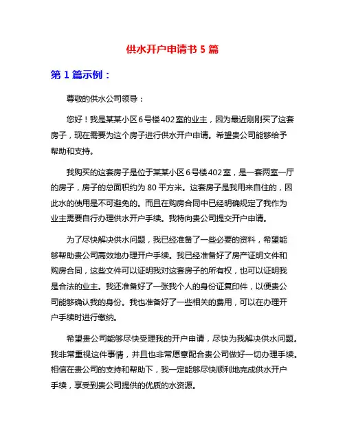 供水开户申请书5篇