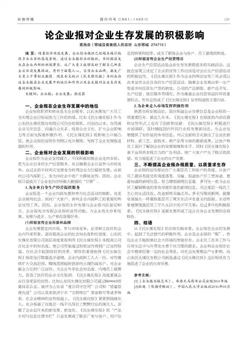 论企业报对企业生存发展的积极影响