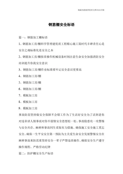 钢筋棚安全标语