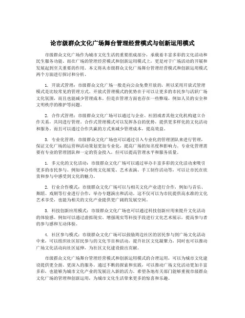 论市级群众文化广场舞台管理经营模式与创新运用模式