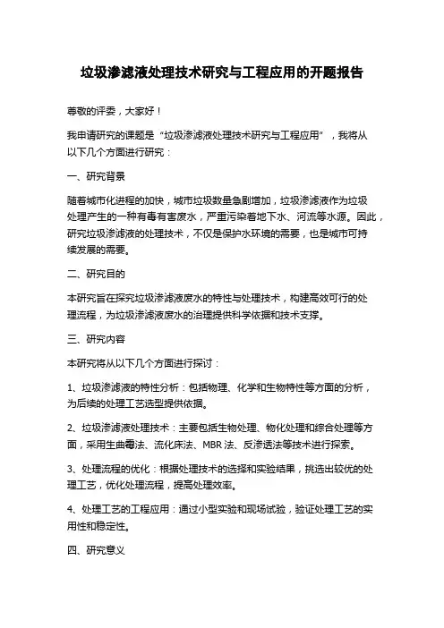 垃圾渗滤液处理技术研究与工程应用的开题报告