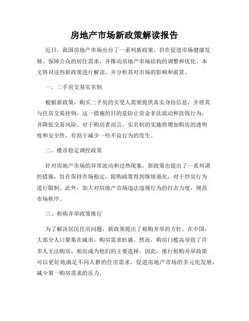 房地产市场新政策解读报告