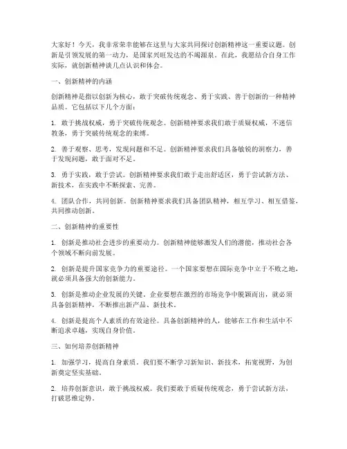创新精神研讨发言稿范文