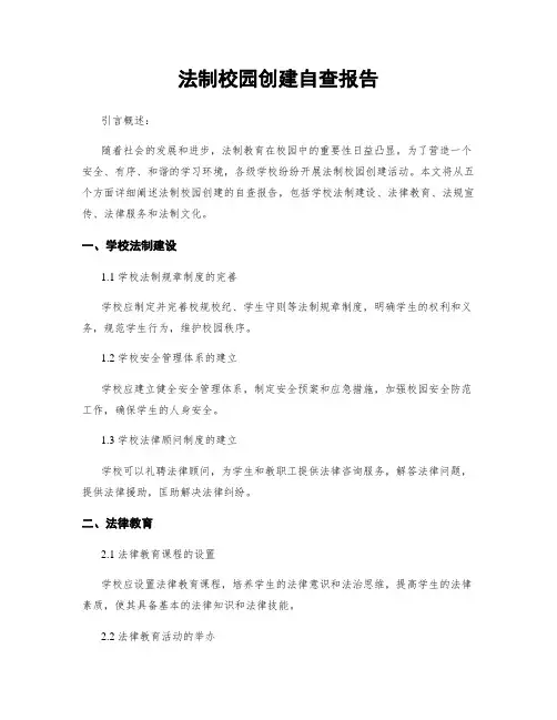 法制校园创建自查报告