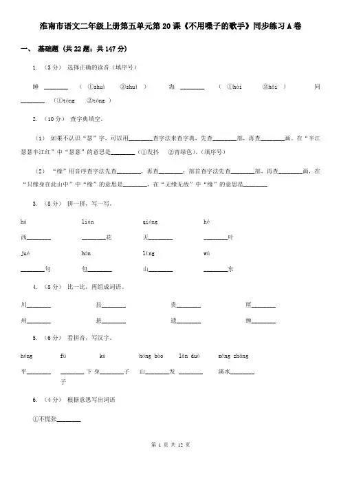 淮南市语文二年级上册第五单元第20课《不用嗓子的歌手》同步练习A卷