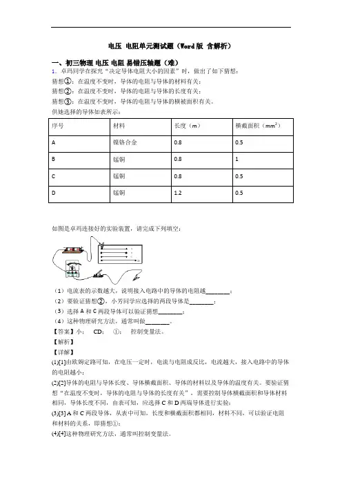 电压 电阻单元测试题(Word版 含解析)