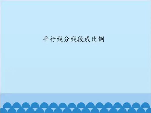 平行线分线段成比例