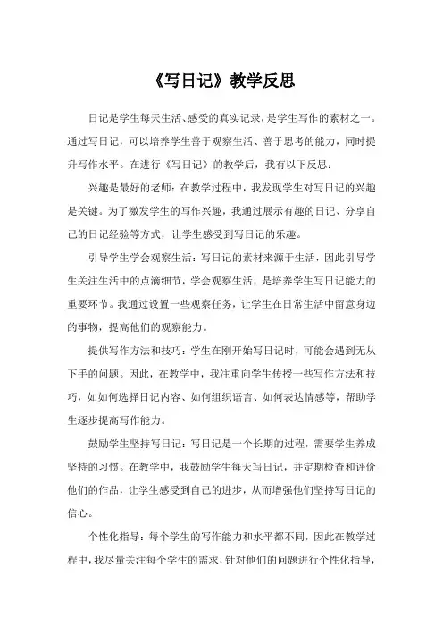 《写日记》教学反思