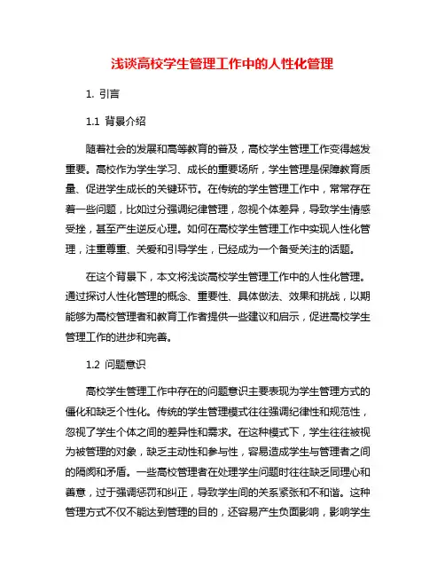 浅谈高校学生管理工作中的人性化管理