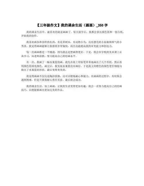 【三年级作文】我的课余生活(画画)_350字