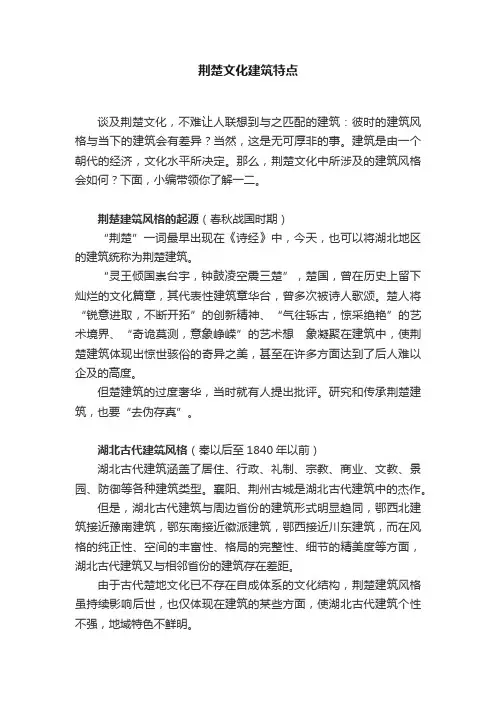 荆楚文化建筑特点