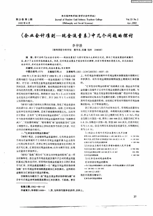 《企业会计准则—现金流量表》中几个问题的探讨
